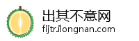 出其不意网